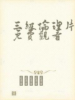 三级伦理片在线免费观看