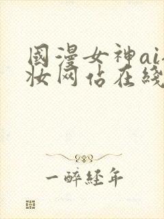 国漫女神ai裸妆网站在线观看