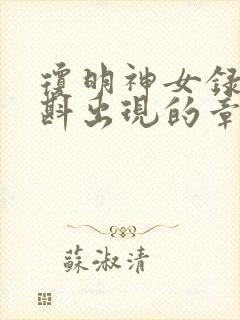 琼明神女录夏浅斟出现的章节