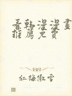 看韩漫漫画软件推荐免费