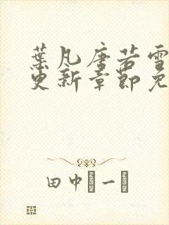 叶凡唐若雪刚刚更新章节免费阅读封面