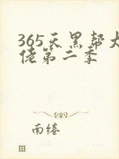 365天黑帮大佬第二季