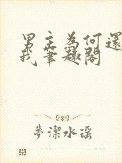 男主为何还不杀我笔趣阁封面