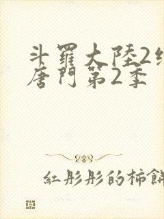 斗罗大陆2绝世唐门第2季