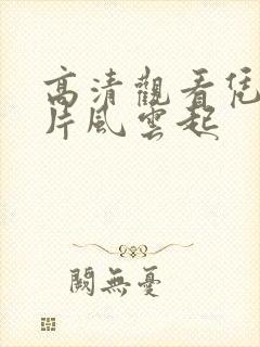 高清观看凭栏一片风云起