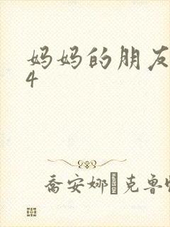 妈妈的朋友中字4