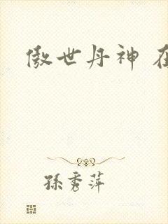 傲世丹神 在线封面