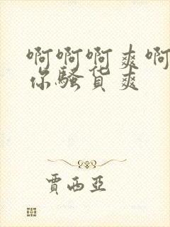 啊啊啊爽啊干死你骚货爽