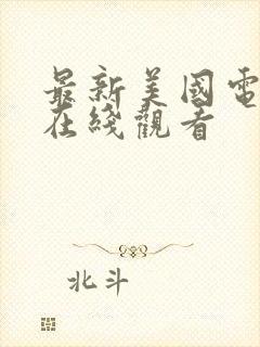 最新美国电影 在线观看封面