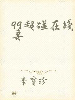 99超碰在线人妻