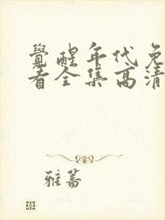 觉醒年代免费观看全集高清