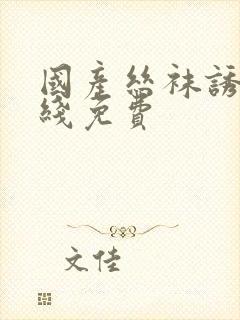 国产丝袜诱惑在线免费封面