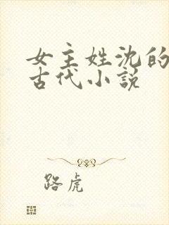 女主姓沈的重生古代小说