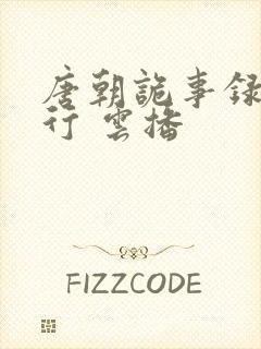 唐朝诡事录之西行 云播