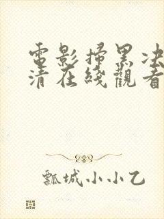 电影扫黑决战高清在线观看完整版