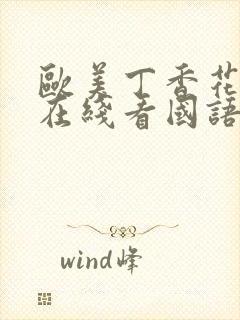 欧美丁香花电影在线看国语版高清免