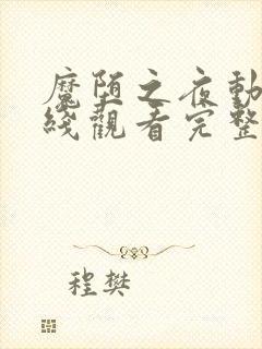 魔堕之夜动漫在线观看完整版动漫封面