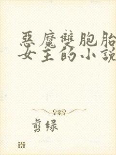 恶魔双胞胎囚禁女主的小说