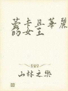 蕾卡且华丽乃我的女王