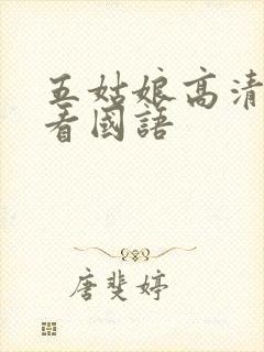 五姑娘高清在线看国语封面