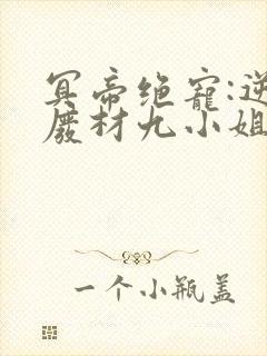 冥帝绝宠:逆世废材九小姐封面