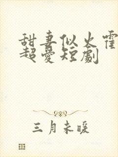 甜妻似火霍爷他超爱短剧