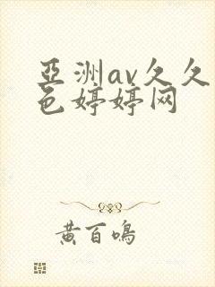 亚洲av久久噜色婷婷网