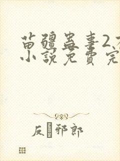 苗疆蛊事2有声小说免费完整版封面