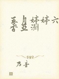 五月婷婷六月丁香亚洲封面