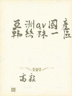 亚洲av国产日韩丝袜一区