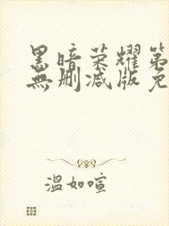 黑暗荣耀第二季无删减版免费播放