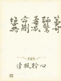 绝命毒师第三季无删减惊奇影院