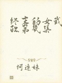 终末的女武神嬴政第几集