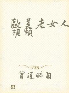 欧美老女人裸体视频封面