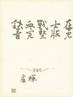 铁血战士在线观看完整版免费观看