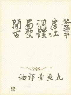 开局洞房签到荒古圣体江宁新章节封面