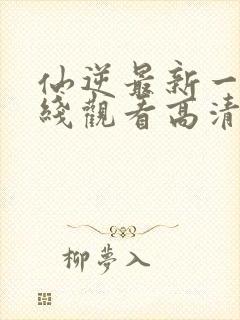 仙逆最新一集在线观看高清封面