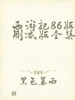 西游记86版未删减版全集在线观看