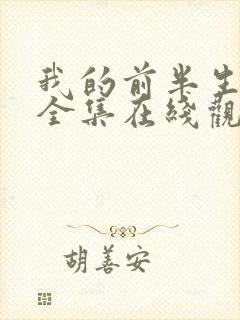 我的前半生免费全集在线观看西瓜