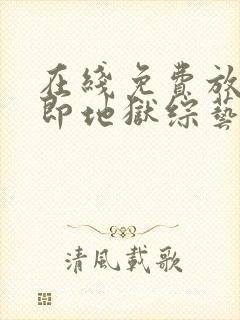 在线免费放单身即地狱综艺完整版