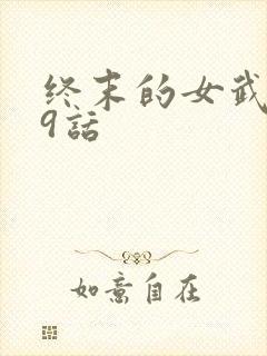 终末的女武神59话