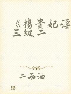 《杨贵妃淫史》三级二封面