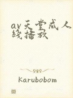 av天堂成人在线播放