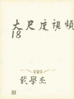 大尺度视频写真18