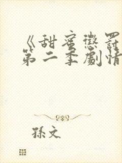 《甜蜜惩罚2》第二季剧情介绍