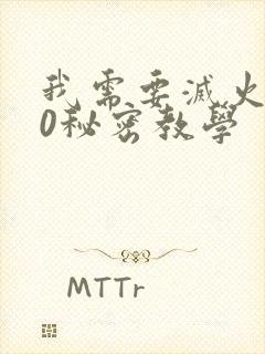 我需要灭火110秘密教学