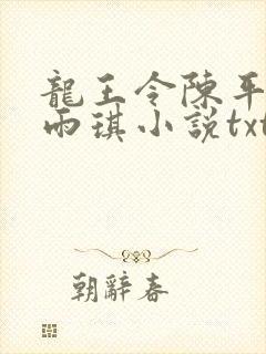 龙王令陈平,苏雨琪小说txt