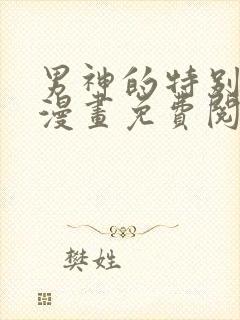 男神的特别爱好漫画免费阅读下拉式六漫画封面