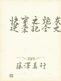 快穿之炮灰女配逆袭记全文免费