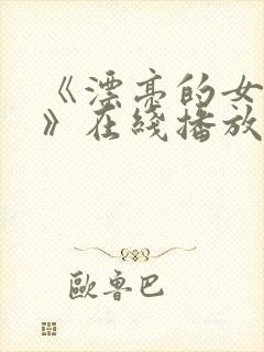 《漂亮的女邻居》在线播放